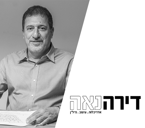 דירה נאה | אדריכל החודש